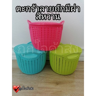 ูตะกร้า ตะกร้าลายถัก มีฝาปิด สีหวาน ตะกร้าใส่ทรงกลม สำหรับใส่ของอเนกประสงค์ต่างๆ