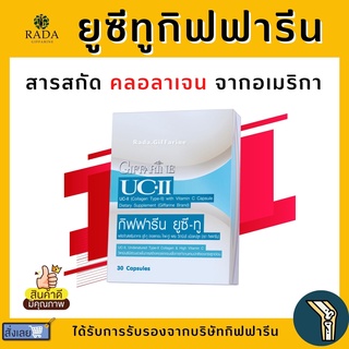 ยูซีทู กิฟฟารีน UC-II GIFFARINE คอลลาเจนไทป์ทู รักษาข้อเสื่อม ปวดตามข้อ ปวดหลัง ปวดเมื่อย