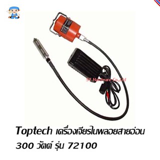 ST Hardware Toptech เครื่องเจียร์ไนพลอยสายอ่อน 300 watt MODEL 72100 (สีแดง)