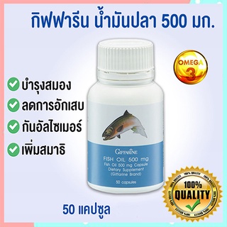 โอเมก้า3Giffarineน้ำมันปลา(ขนาด500มก.)มีประโยชน์ต่อร่างกาย/รหัส40208/จำนวน1กระปุก(50แคปซูล)💦baş