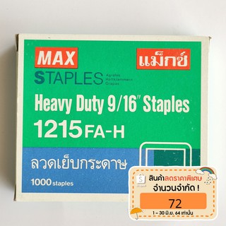 ลวดเย็บกระดาษ MAX 1215FA-H Z ( 23/15 ) สินค้าเก่าเก็บ กล่องเก่า ลูกแม็กซ์ใช้ได้ปกติ