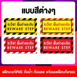 สติกเกอร์ ระวัง! พื้นต่างระดับ (BEWARE STEP)  สติกเกอร์ PVC เคลือบกันรอย ติดเตือนให้ระวังพื้นต่างระดับเพราะอาจทำให้สะดุด