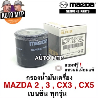 ** แท้ศูนย์** 💯% กรองน้ำมันเครื่อง MAZDA เครื่องเบนซิน ทุกรุ่น แท้ศูนย์ 100% เบอร์ B6Y1