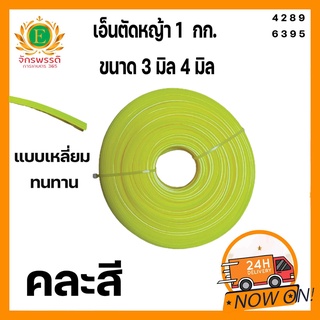 เอ็นตัดหญ้า 1กก. ขนาด 3 มิล 4 มิล แบบเหลี่ยม ทนทาน สำหรับใช้กับตัดหญ้าทั่วไป ใช้ได้กับเครื่องตัดหญ้าทุกรุ่น ทุกยี่ห้อ