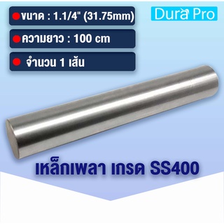 เหล็กเพลา เพลาขาวดิบ เพลา ขนาด 1.1/4 นิ้ว ( 31.75 mm ) 1นิ้ว 2หุน เหล็กเกรด SS400 เหล็กกลมตัน เพลาตัน เพลาขาว ขนาด 100cm