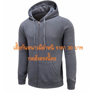 เสื้อกันหนาวฮู๊ด มีตำหนิก กดสั่งตรงนี้จ้า