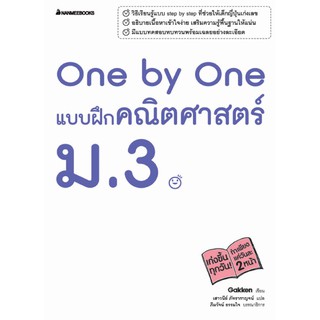 One by One แบบฝึกคณิตศาสตร์ ม.3 +เฉลย