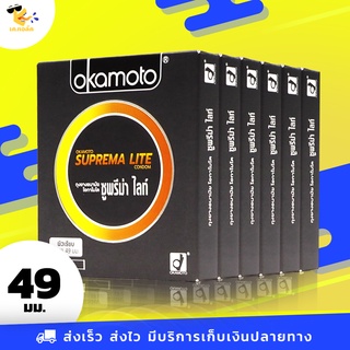 ถุงยางอนามัย 49 Okamoto Suprema Lite ถุงยางโอกาโมโต้ ซูพรีมาไลท์ ผิวเรียบ บาง 0.04 ขนาด 49 mm. (6 กล่อง) 12 ชิ้น