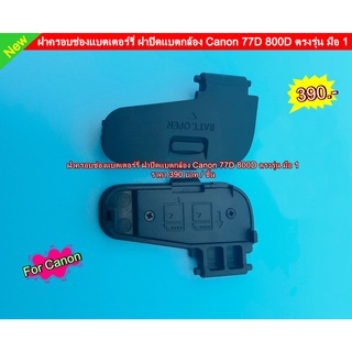 Canon 77D 800D Battery Door Cover ฝาครอบช่องแบต ฝาแบต ฝาปิดแบตเตอร์รี่กล้อง