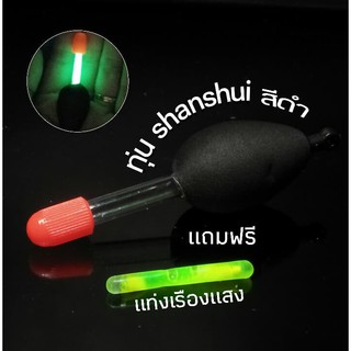 ทุ่น shanshui สีดำ แถมฟรีแท่งเรืองแสง 3 g  ทุ่นตกปลา อุปกรณ์ตกปลา ทุ่นยางโฟม ทุ่นลอย ทุ่นตกปลา