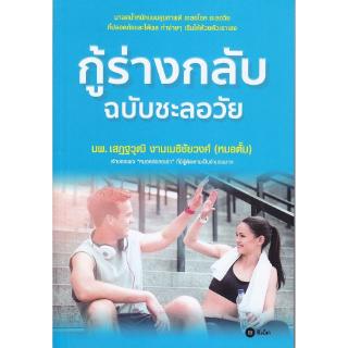 Se-ed (ซีเอ็ด) : หนังสือ กู้ร่างกลับ ฉบับชะลอวัย