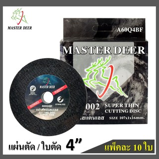 🔥 Master Deer ยกกล่อง 10 ใบ  แผ่นตัด / ใบตัด 4" แบบบาง สำหรับตัดเหล็ก และสแตนเลส (สีดำ)