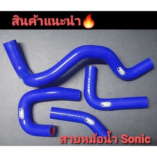 สายหม้อน้ำ ตรงรุ่น Sonicหม้อSonic /Pcx /Sonicหม้อCBR  /Aerox /N-Max / Ls