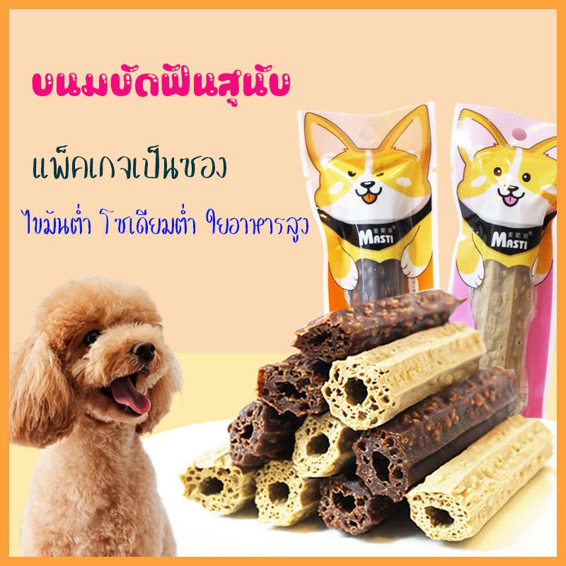 MASTIขนมขัดฟันสุนัข อาหารสัตว์เลี้ยง แท่งเหนียวหนึบ โปรตีนสูงไขมันต่ำ สะดวกพกพาไปได้ทุกที่