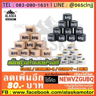 เม็ดตุ้มถ่วง​ มีทุกเบอร์ CLICK / ZOOMER-X / SCOOPY-I NEW