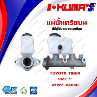 แม่ปั้มเบรค TOYOTA TIGER 2WD แม่ปั้มเบรครถยนต์ โตโยต้า ไทเกอร์ 4x2 ตัวเตี้ย รูแป๊บตรง IKUMAS O.E.M.47201-04040