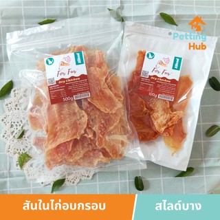 ฟอร์เฟอร์ สันในไก่อบกรอบสำหรับสุนัข 100 กรัม ForFur Dry Chicken for Dogs 100g