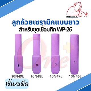 ลูกถ้วยเซรามิกแบบยาว สำหรับชุดเชื่อมทิก WP-26 [10N46L, 10N47L, 10N48L, 10N49L] บรรจุ1ชิ้น/แพ็ค ยี่ห้อ WELDPLUS