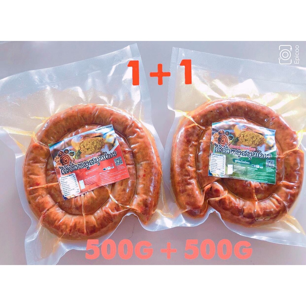 ไส้อั่วหมูสมุนไพร ขนาด500กรัม + ขนาด 500 กร้ม เผ็ดน้อย+ เผ็ดมาก (แพ๊คซีลสูญญากาศ)