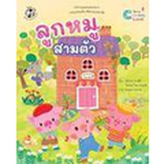 Se-ed (ซีเอ็ด) : หนังสือ ลูกหมูสามตัว