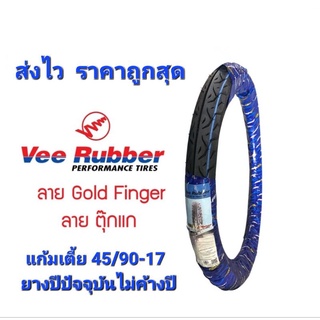 ยางแก้มเตี้ย 45/90-17 วีรับเบอร์ แท้  ยางVee rubber แท้  ราคาถูกสุด ลายสวย ทรงสวย (เพิ่มยางในเลือกได้)