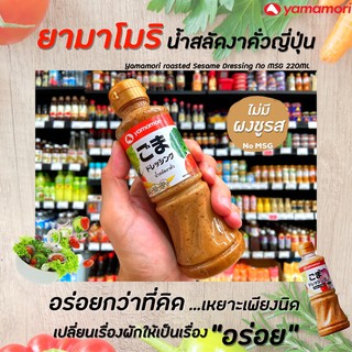 🔥ยามาโมริ น้ำสลัดงาคั่ว ไม่ใส่ผงชูรส 220 มล. Yamamori Roasted Sesame Dressing-No MSG(5193)