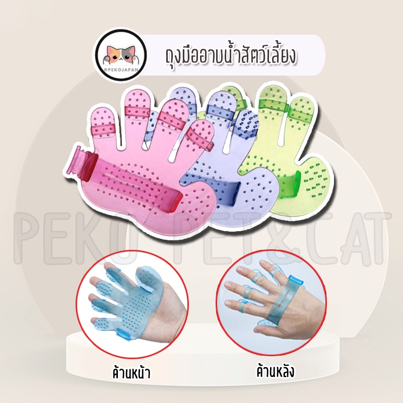 PEKO PET&CAT [ถุงมืออาบน้ำ001] ถุงมืออาบน้ำสัตว์เลี้ยง สำหรับสุนัขและแมว อุปกรณ์ทำความสะอาด