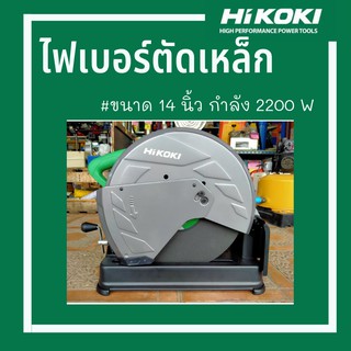 HIKOKI ไฟเบอร์ตัดเหล็ก รุ่น CC14ST ขนาด 14 นิ้ว กำลัง 2200 วัตต์ รับประกัน 6 เดือน