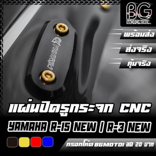 อุดกระจกแต่ง แผ่นปิดรูกระจก CNC YAMAHA R-15 All New 2017 / R-3 2019 PIRANHA (ปิรันย่า)