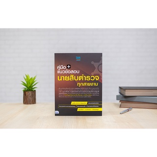 คู่มือ+แนวข้อสอบนายสิบตำรวจ ทุกสายงาน : นิธิมา ไตรรัตน์ : Think Beyond