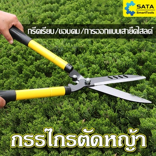 SA กรรไกรตัดหญ้า ที่จับยืดไสลด์ ปรับความยาว30-57cm ใบมีดคม