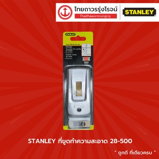 STANLEY ที่ขูดทำความสะอาด 28-500 |ชิ้น| TTR Store