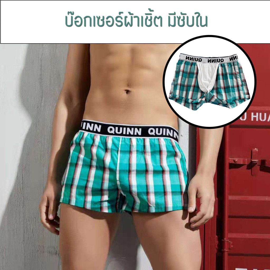 กางเกงในผู้ชาย บ๊อกเซอร์ Boxer ผ้าเชิ้ต พรีเมี่ยม มีซับใน (แพ็ค1ตัว)