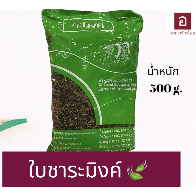 ใบชาระมิงค์ 500g ชาร้อน กลิ่นหอม เก็บได้นาน วัตถุดิบเครื่องดื่ม เหมาะร้านชา คาเฟ่ ใช้งานง่าย พร้อมส่ง