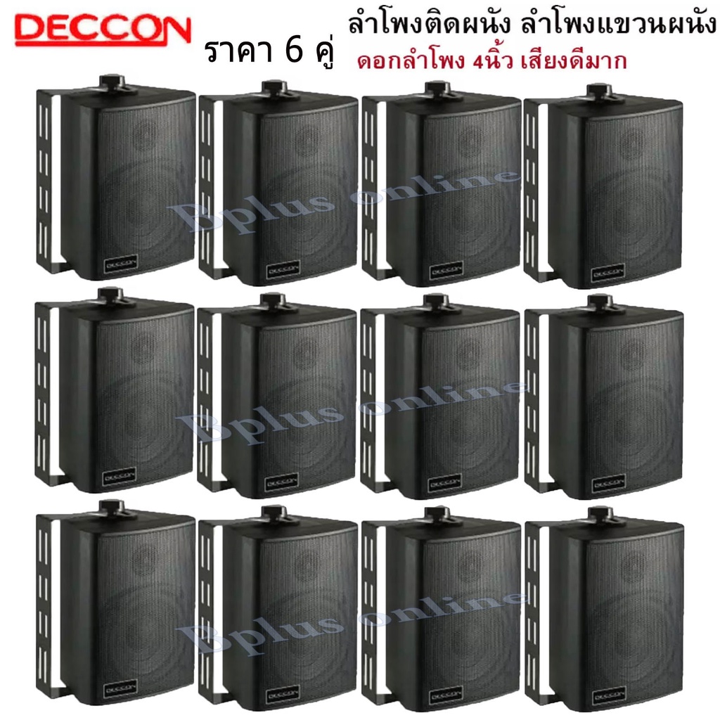 DECCON ตู้ลำโพงพลาสติก 4นิ้ว แขวนผนัง 300วัตต์รุ่น ZIN-4 แพ็ค12ตัว (สีดำ)