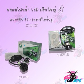 หลอดไฟหน้า LED แบบ6ซิป 35w มีแบบให้เลือก (แสงสีไอซ์บลู) สามารถใส่ได้หลายรุ่น!! สินค้าส่งตรงจากโรงงานชั้นนำในไทย