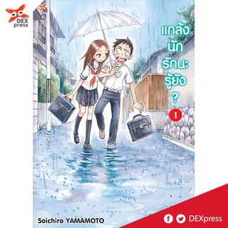 DEXPRESS หนังสือการ์ตูน แกล้งนัก รักนะ รู้ยัง? เล่ม 1