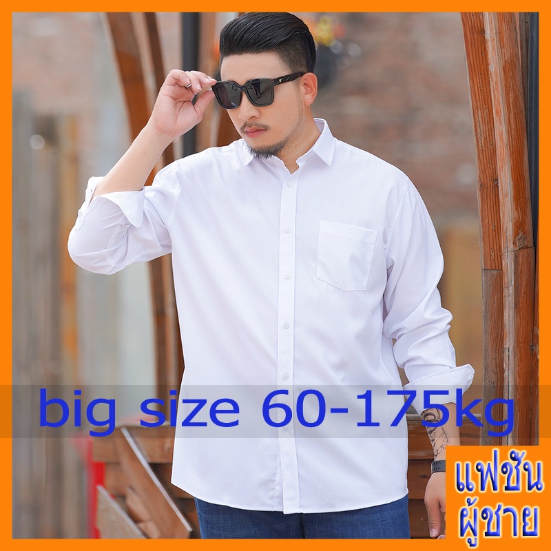 เสื้อเชิ้ตผู้ชายสีขาวไซส์ใหญ่ เสื้อเช้ิต BIG SIZE ไซส์ใหญ่ ผู้ชายอ้วน **พร้อมส่ง**