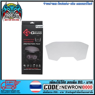 สติ๊กเกอร์กันรอยเรือนไมล์ GRAND THAI RAIDER FORZA350/300 NEW