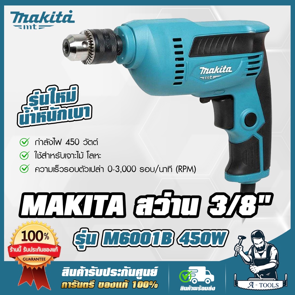 MAKITA สว่าน ไฟฟ้า มากีต้า รุ่น M6001B 3/8 นิ้ว 450W ปรับซ้าย-ขวา M6001 เจาะไม้,เหล็ก **ของแท้100%**