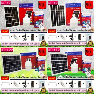 ไฟ Solar cell แผงโซล่าเซลล์และหลอดไฟ Led รุ่น ST-Series หลอดไฟมีแบตเตอรี่ในตัว แยกใช้เฉพาะหลอดใช้ได้