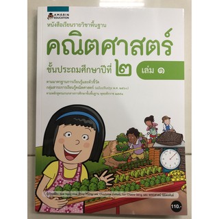 หนังสือเรียนคณิตศาสตร์ ป.2 เล่ม1 (อมรินทร์)