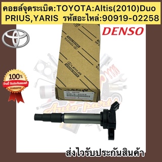 คอยล์จุดระเบิด แท้ อัลติส ดูโอ ปี 2010 รหัสคอยล์ 90919-02258 TOYOTA Altis(2010)Duo ผู้ผลิต DENSO