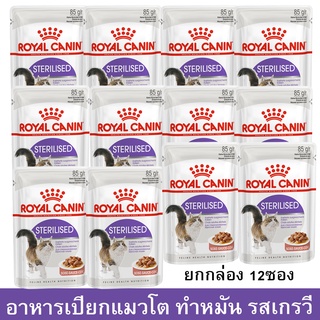 Royal Canin Sterilised Gravy Pouch [85g x12] รอยัล คานิน อาหารแมวเปียก สำหรับแมวโตทำหมัน แบบเกรวี่