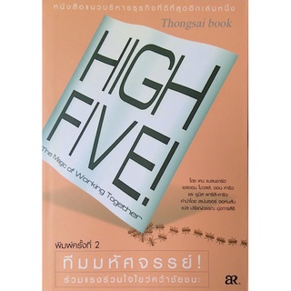 ทีมมหัศจรรย์ ! High Five ! The magic of working Together