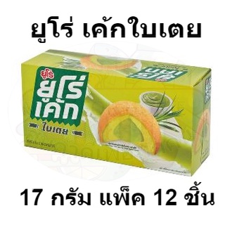 ยูโร่ เค้กใบเตยสอดไส้ครีมใบเตย 17 กรัม แพ็ค 12 ชิ้น รหัสสินค้า 810410 (ยูโร่ แพ็ค 12)