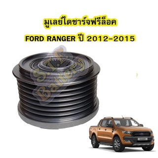 พูเลย์/มูเลย์ไดชาร์จฟรีล็อค(Alternator Pulley Free lock) รถยนต์ฟอร์ด เรนเจอร์ (FORD RANGER) ปี 2012-2015