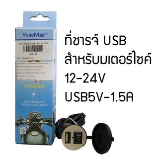 YUEMAI USB Charger 5V - 1.5A ที่ชาร์จ USB สำหรับรถมอเตอร์ไซค์