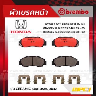 BREMBO ผ้าเบรคหน้า HONDA ACCORD G6 ปี98-02, ODYSSEY ปี95-05, INTEGRA DC2, PRELUDE ปี91-ON แอคคอร์ด โอดีซีย์ อินทีกร้า...