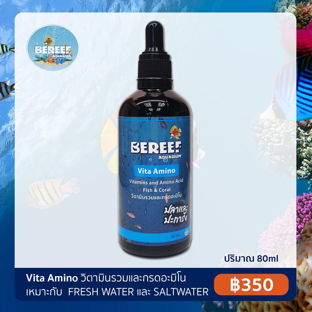 BEREEF Vita Amino บีรีฟวิตามินรวมและกรดอะมิโน 21 ชนิด เสริมความแข็งแรงของปลาทะเล และสัตว์ทะเลในตู้ (80ml)